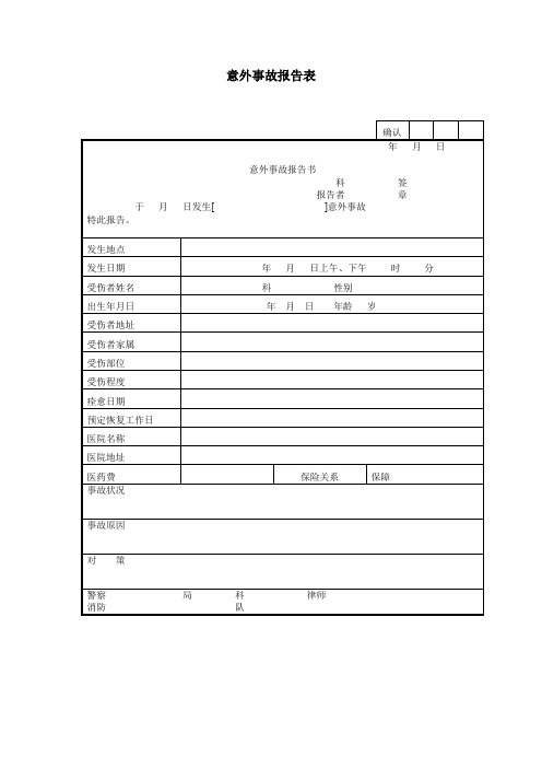 意外事故报告表