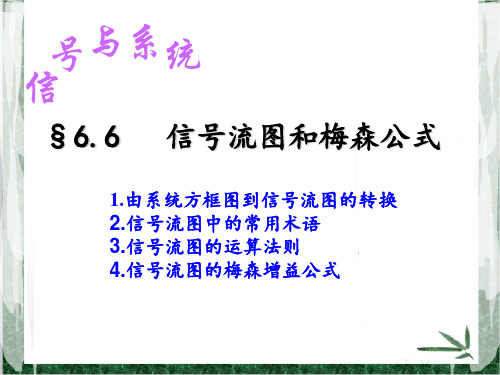 §6.6信号流图和梅森公式 《信号与系统》课件