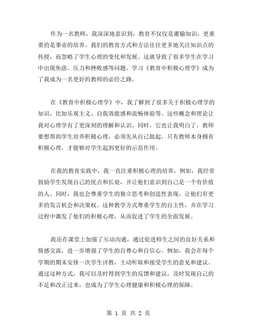 学习《教育中积极心理学》教师心得体会范文