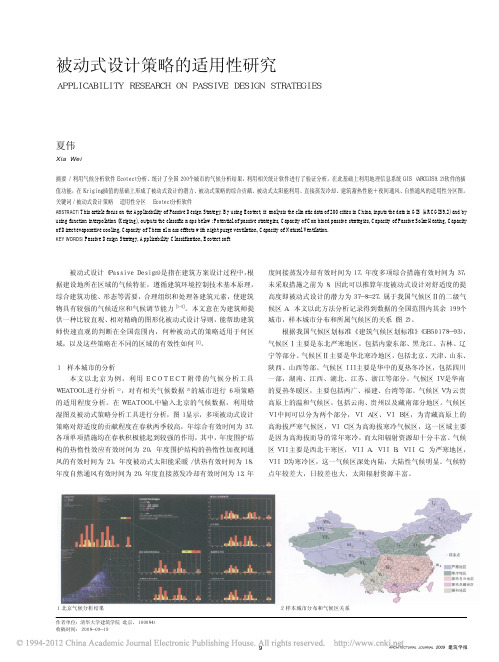 被动式设计策略的适用性研究_夏伟