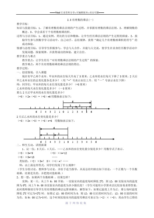 浙教版七年级数学上册2.3《有理数的乘法》教案