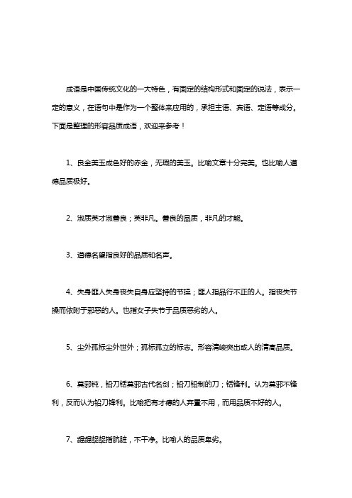 形容品质高尚的成语有哪些_形容品质成语有哪些