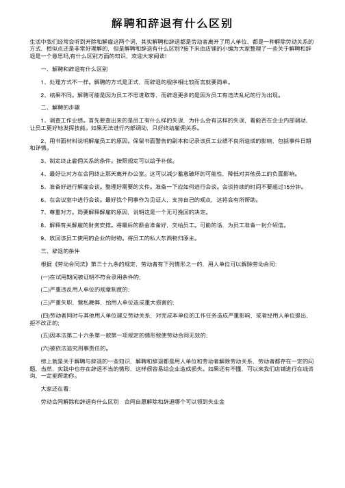 解聘和辞退有什么区别