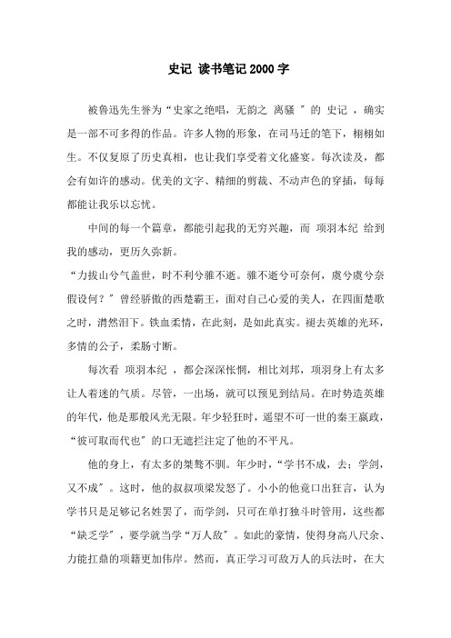 精选《史记》读书笔记2000字