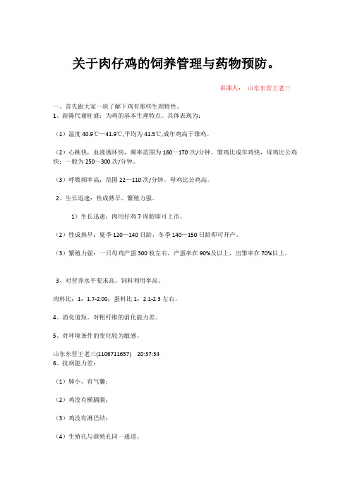 关于肉仔鸡的饲养管理与药物预防