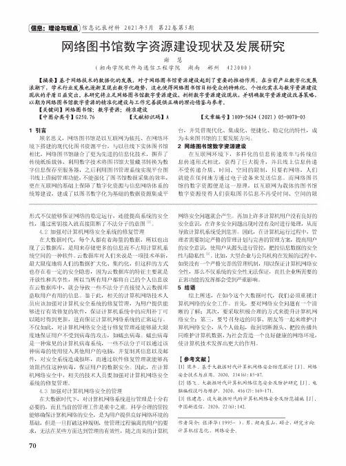 网络图书馆数字资源建设现状及发展研究