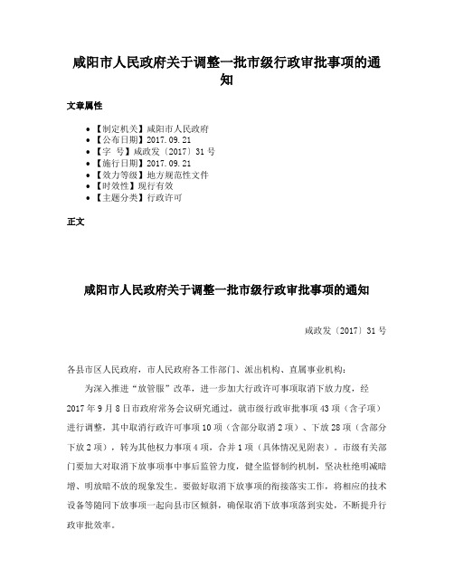 咸阳市人民政府关于调整一批市级行政审批事项的通知