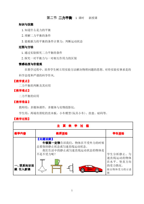 人教版八年级下册 物理 第八章 第二节-二力平衡--教案