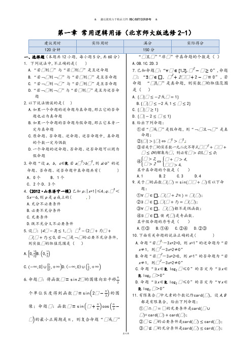 北师大版高中数学选修2-1本章练测：第1章常用逻辑用语(含答案详解).docx