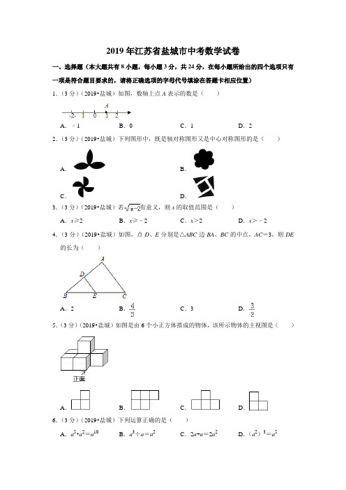 2019江苏省盐城市中考数学试卷【精选】.doc