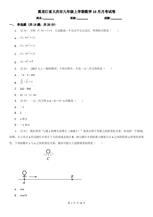 黑龙江省大庆市九年级上学期数学10月月考试卷