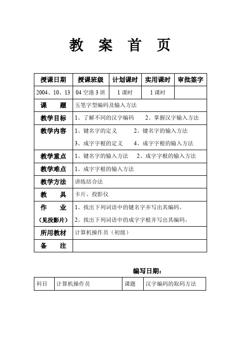 五笔字型编码及输入方法教案