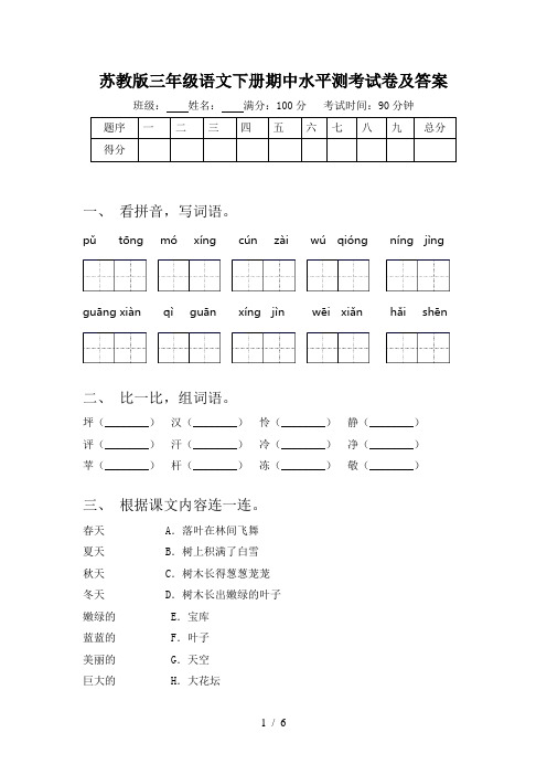 苏教版三年级语文下册期中水平测考试卷及答案