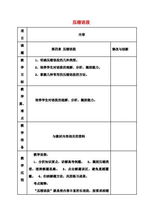 高考语文一轮复习压缩语段教案