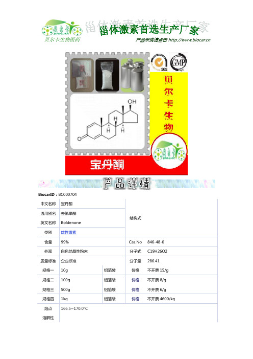 宝丹酮 Boldenone-贝尔卡 低价高纯甾体激素原料药