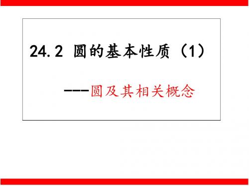 沪科版九年级数学(下)24.2圆的基本性质课件(共17张PPT)