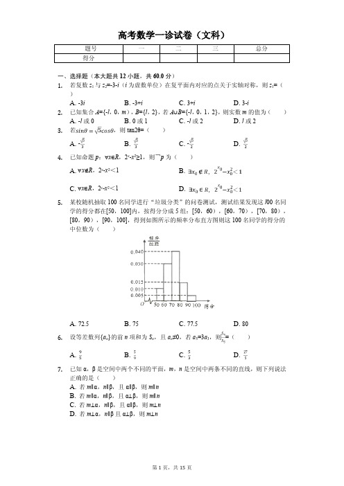 四川省成都市高考数学一诊试卷(文科)解析版