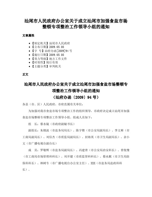 汕尾市人民政府办公室关于成立汕尾市加强食盐市场整顿专项整治工作领导小组的通知