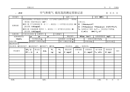 空气和废气 硫化氢的测定原始记录