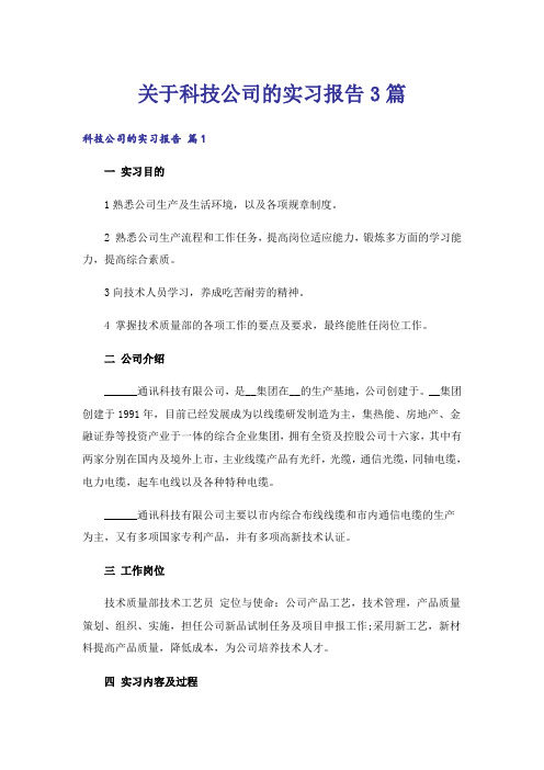 关于科技公司的实习报告3篇