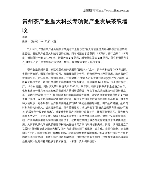 贵州茶产业重大科技专项促产业发展茶农增收