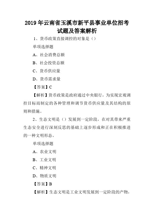 2019年云南省玉溪市新平县事业单位招考试题及答案解析 .doc