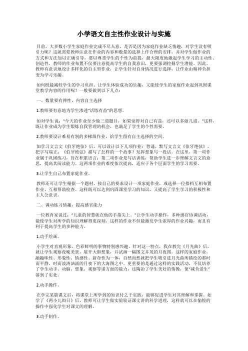 小学语文自主性作业设计与实施