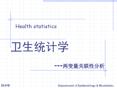 两变量的关联性分析