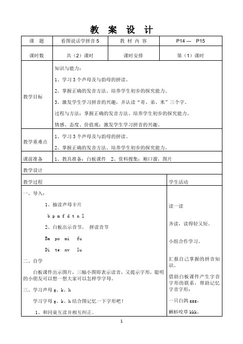 《看图说话学拼音5》优秀教案