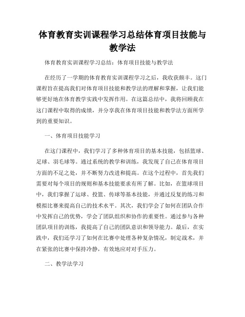 体育教育实训课程学习总结体育项目技能与教学法