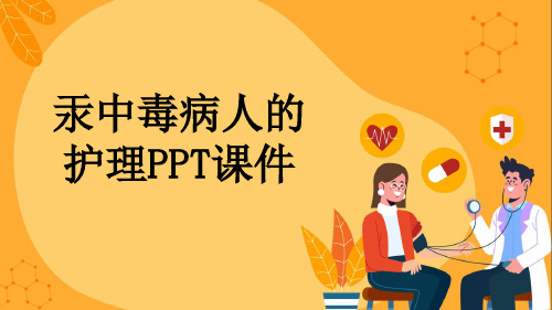 汞中毒病人的护理PPT课件