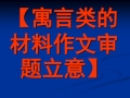 寓言类的材料作文审题立意ppt课件