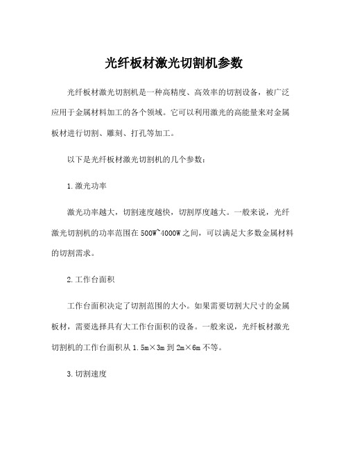 光纤板材激光切割机参数