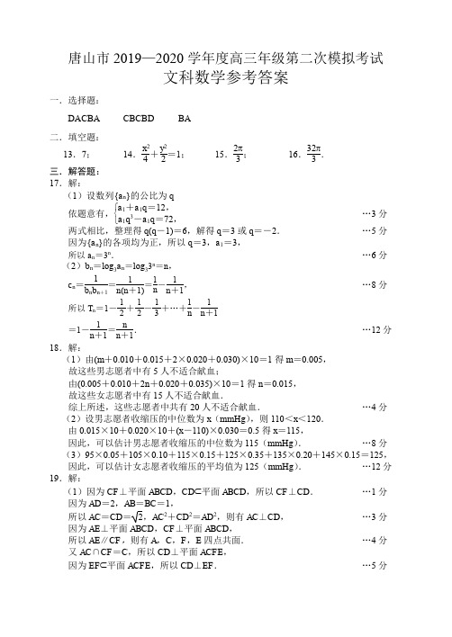 河北省唐山市2020届高三下学期第二次模拟考试文科数学试题答案