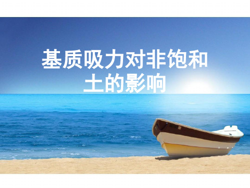 基质吸力对非饱和土的影响