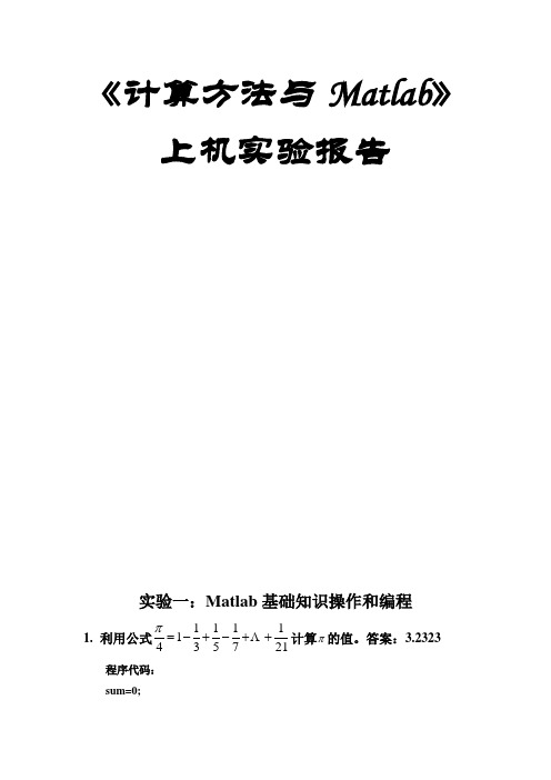 实验一：Matlab基础知识操作和编程