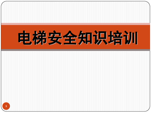 电梯安全知识培训文档幻灯片