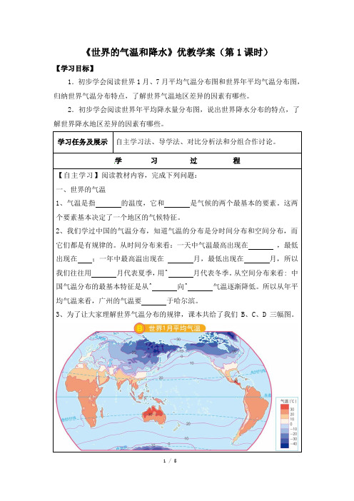 中图版地理八年级上册_《世界的气温和降水》优教学案(第1课时)