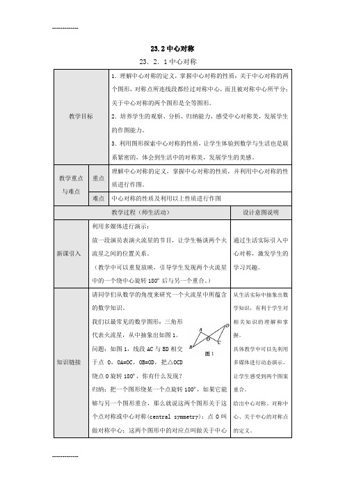 [整理]2321中心对称教案3课时.