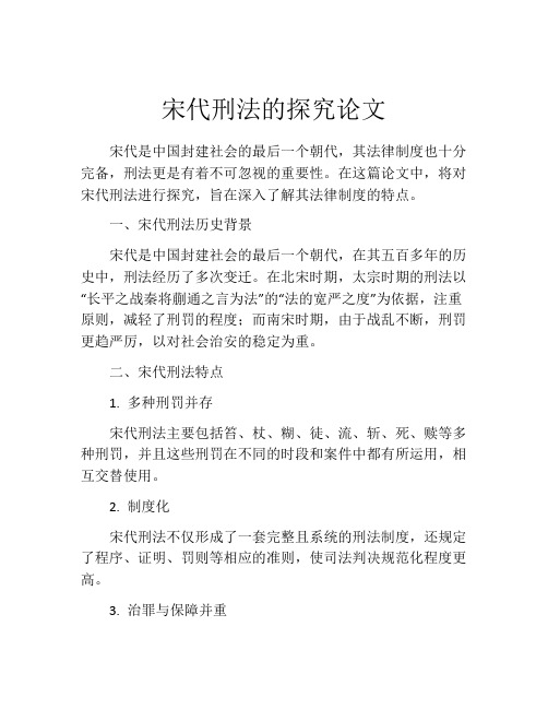 宋代刑法的探究论文