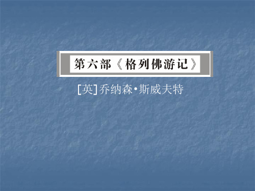 2018年广东省中考语文名著阅读小说《格列佛游记》内容人物解读及训练讲解