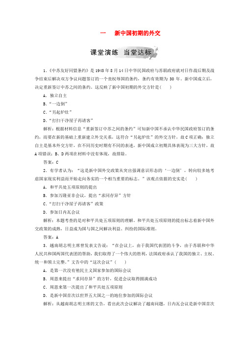 2018-2019高中历史 专题五 现代中国的对外关系 一 新中国初期的外交课堂检测 人民版必修1