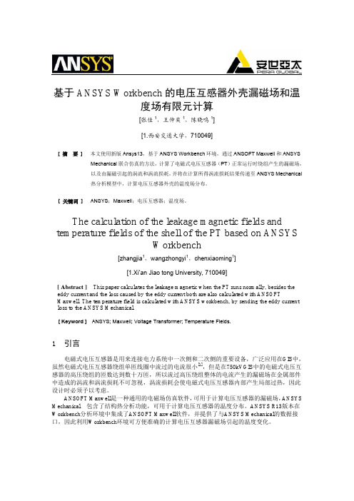 基于ANSYS Workbench的电压互感器外壳漏磁场和温度场有限元计算