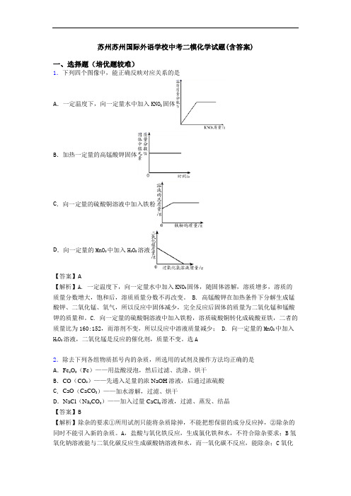 苏州苏州国际外语学校中考二模化学试题(含答案)