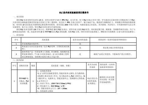 PLC技术实训室建设项目需求书