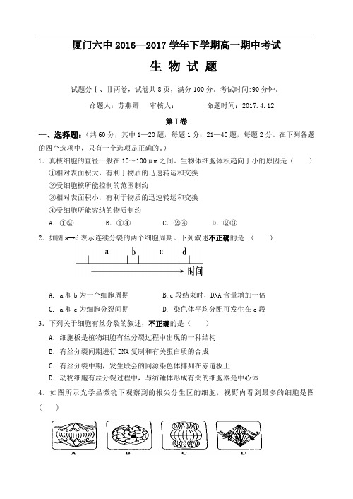 厦门六中2016-2017学年下高一期中考生物试题 精品