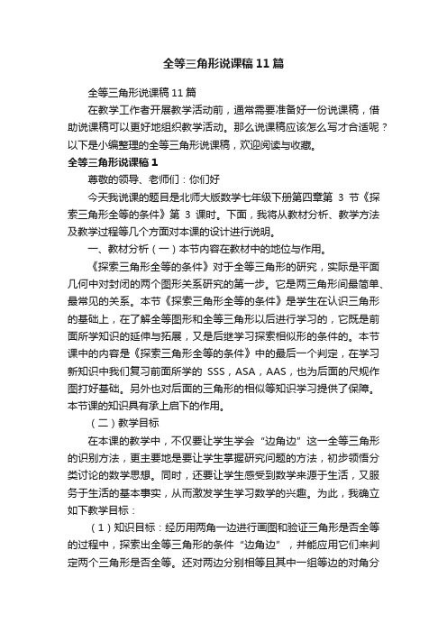 全等三角形说课稿11篇