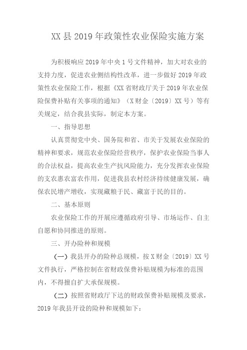 县2019年政策性农业保险实施方案