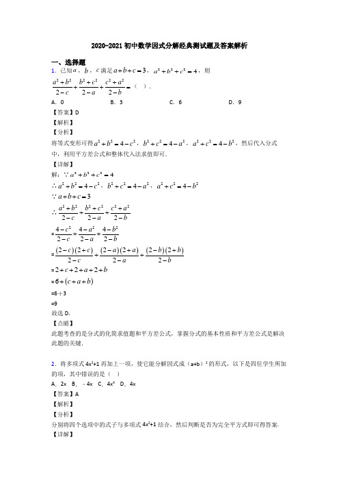 2020-2021初中数学因式分解经典测试题及答案解析