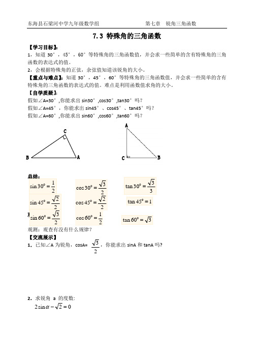 7.3 特殊角的三角函数